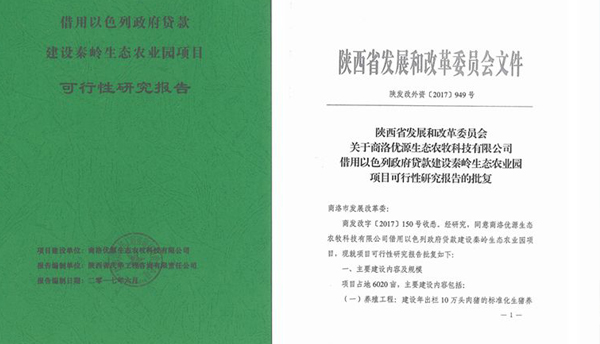 借用以色列政府貸款商洛市秦嶺生態(tài)園項目可研