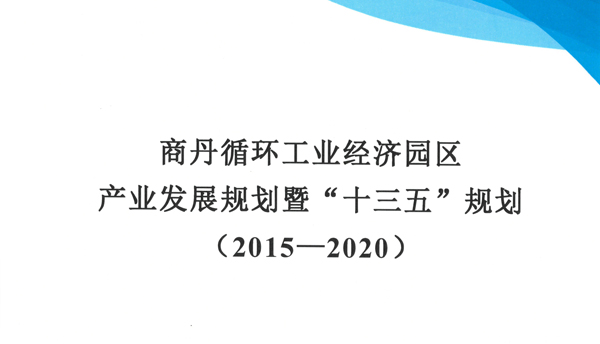 商丹循環(huán)工業(yè)經(jīng)濟園區(qū)產(chǎn)業(yè)發(fā)展規(guī)劃