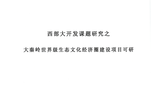 西部大開發(fā)課題研究之大秦嶺世界級生態(tài)文化經(jīng)濟圈建設(shè)項目可研