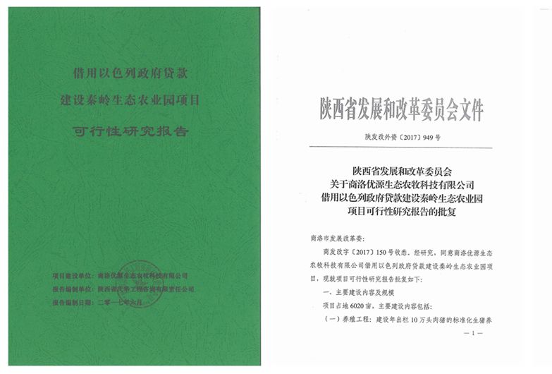 借用以色列政府貸款商洛市秦嶺生態(tài)園項目可研.jpg